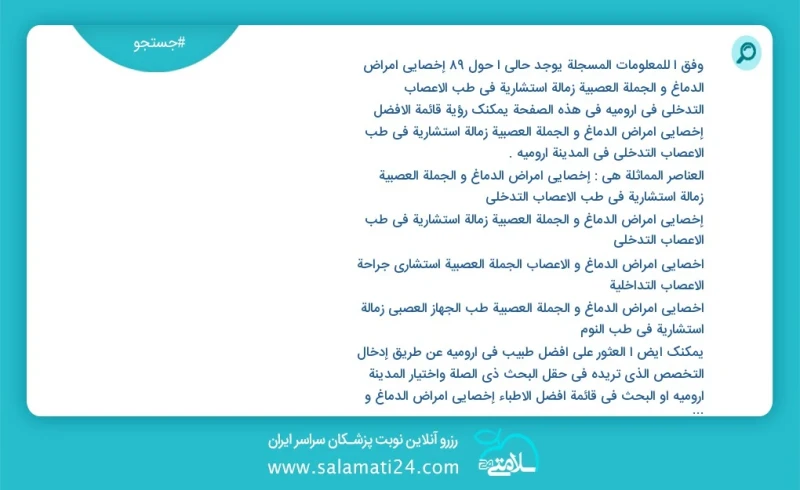 وفق ا للمعلومات المسجلة يوجد حالي ا حول96 إخصائي أمراض الدماغ و الجملة العصبية زمالة استشاریة في طب الأعصاب التدخلي في ارومیه في هذه الصفحة...